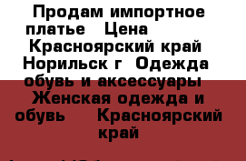 Продам импортное платье › Цена ­ 3 000 - Красноярский край, Норильск г. Одежда, обувь и аксессуары » Женская одежда и обувь   . Красноярский край